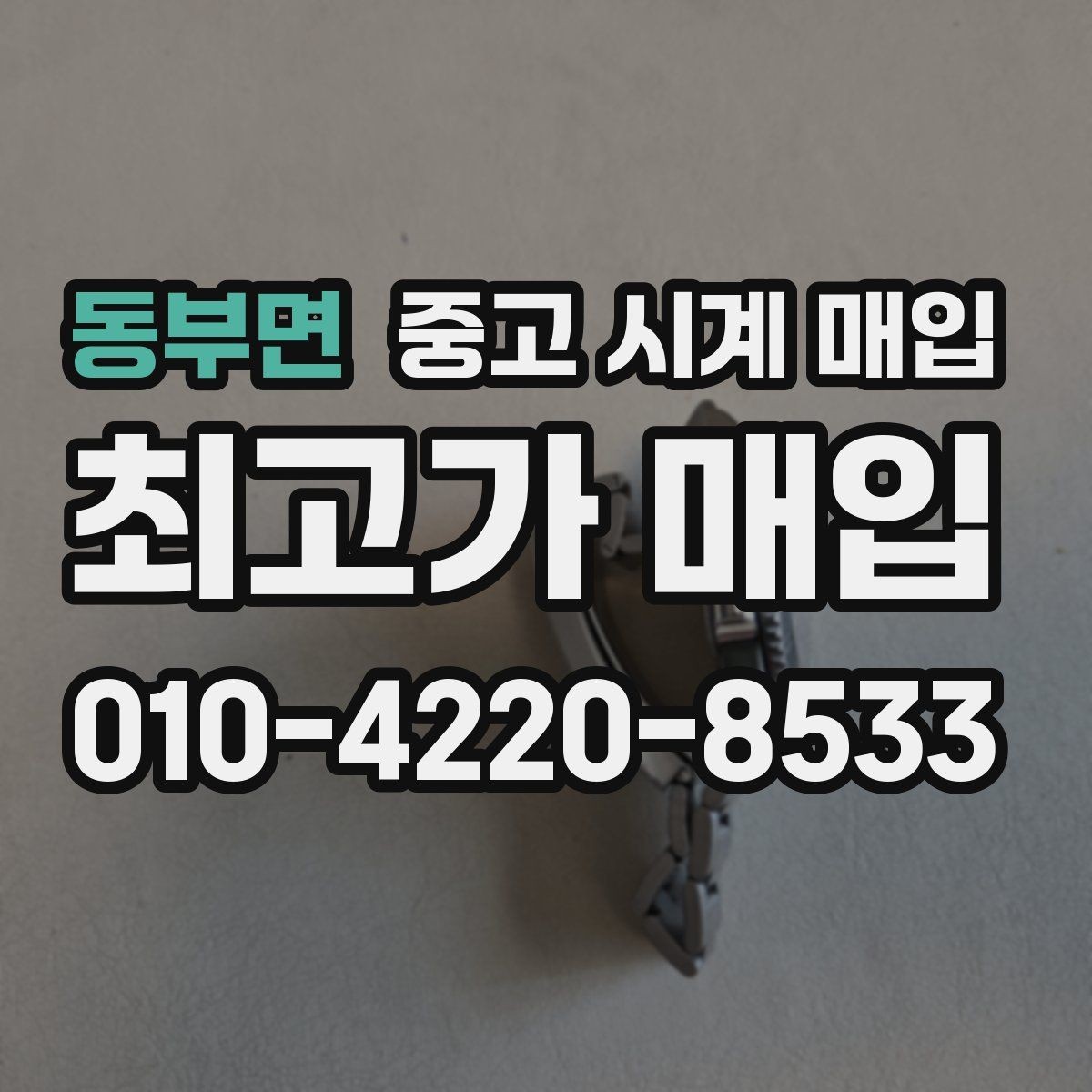동부면 중고 시계 매입 예약하면 좋은 이유와 준비물