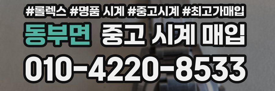 동부면 중고 시계 매입