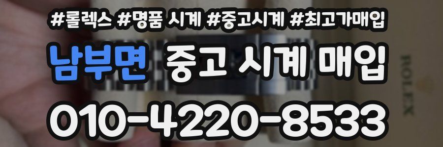 남부면 중고 시계 매입