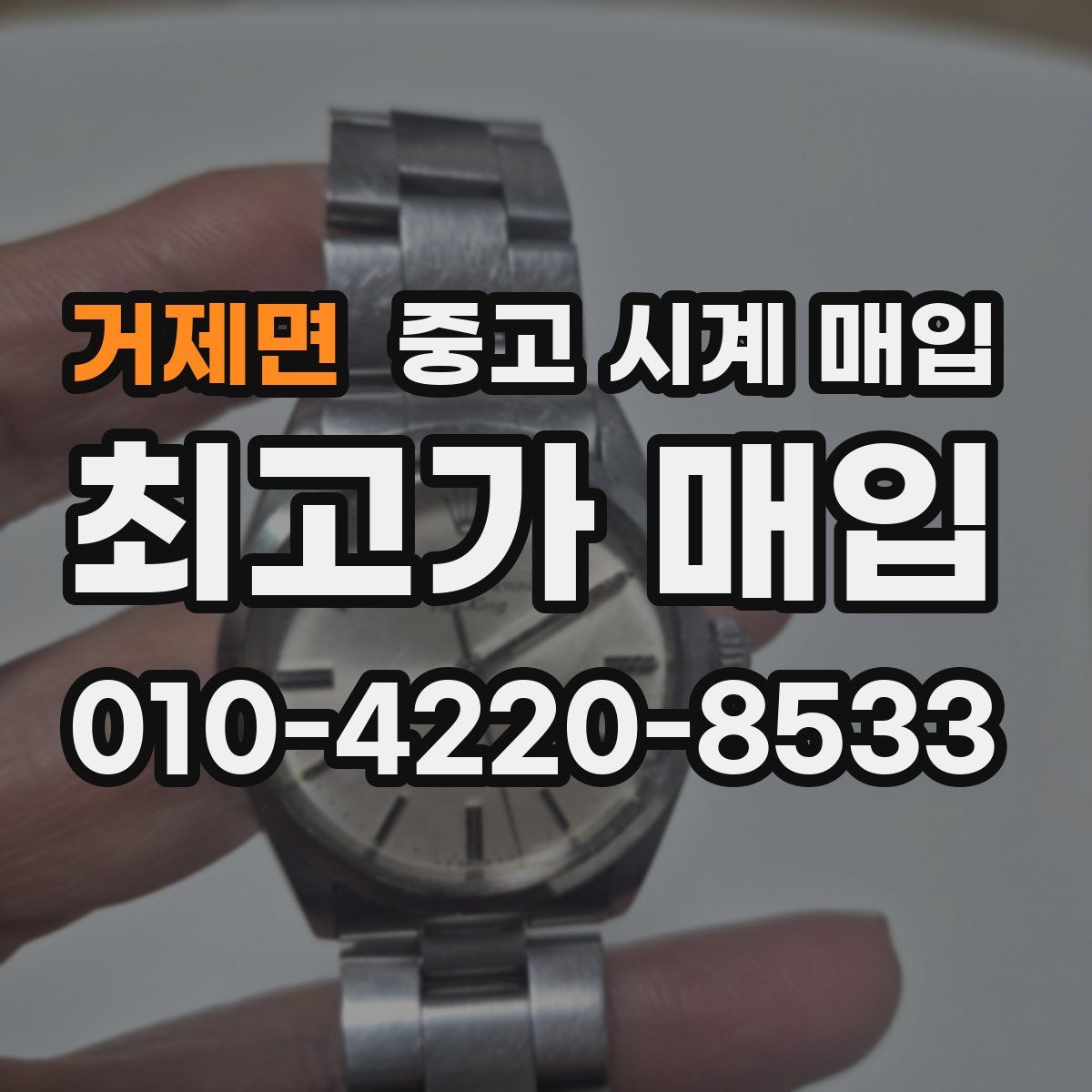 거제면 중고 시계 매입