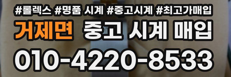 거제면 중고 시계 매입