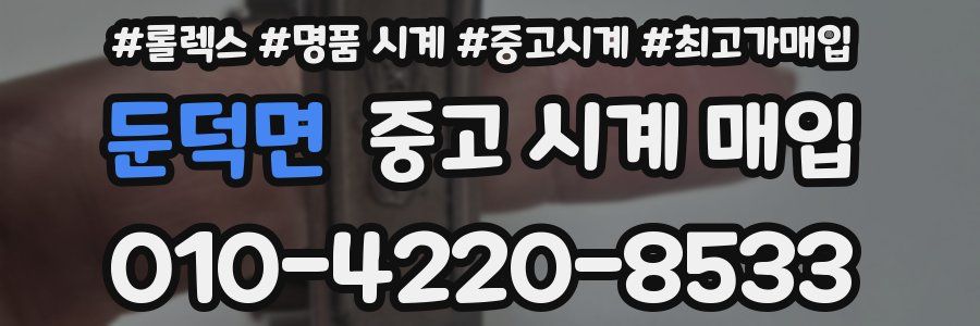 둔덕면 중고 시계 매입