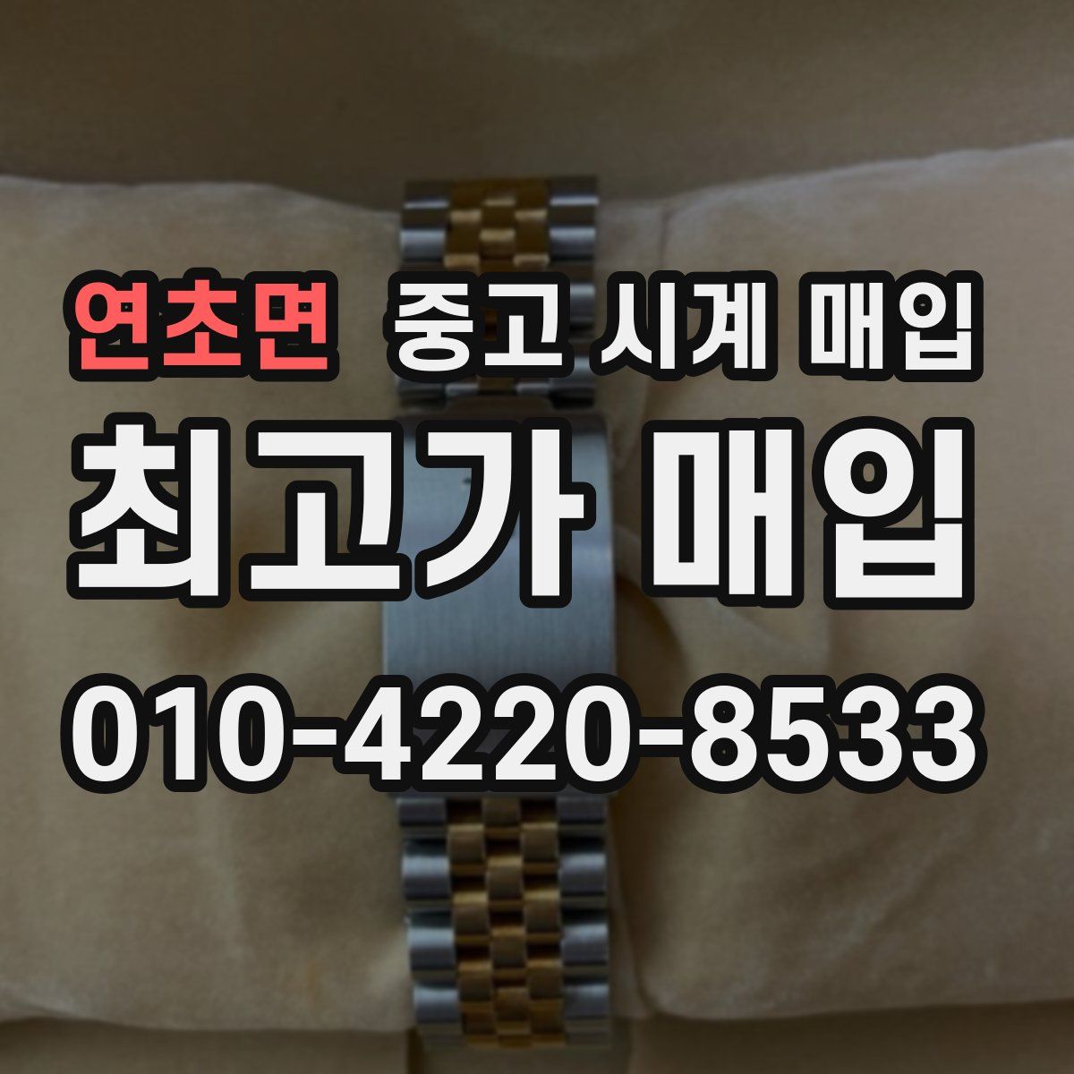 연초면 중고 시계 매입