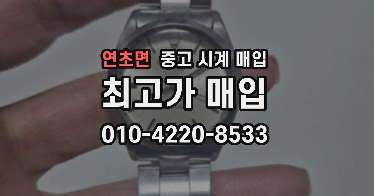 연초면 중고 시계 매입
