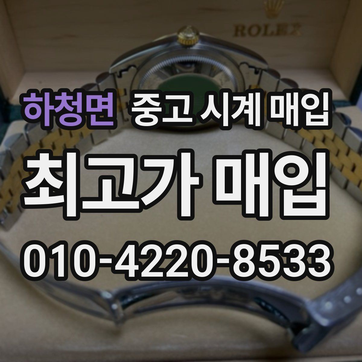 하청면 중고 시계 매입 거래 전 소유 이력 확인이 필요한 이유