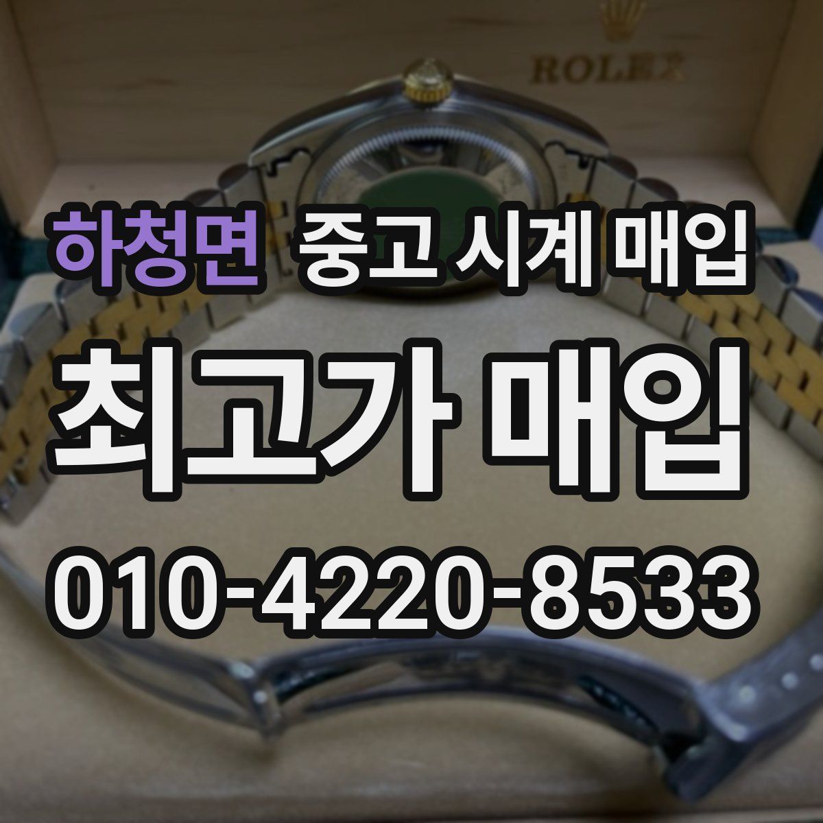 하청면 중고 시계 매입