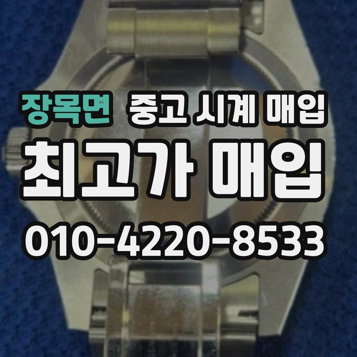 장목면 중고 시계 매입