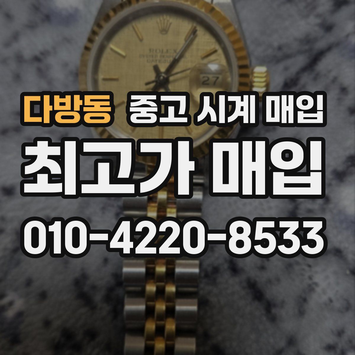 다방동 중고 시계 매입