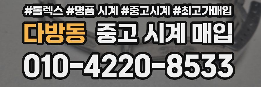 다방동 중고 시계 매입