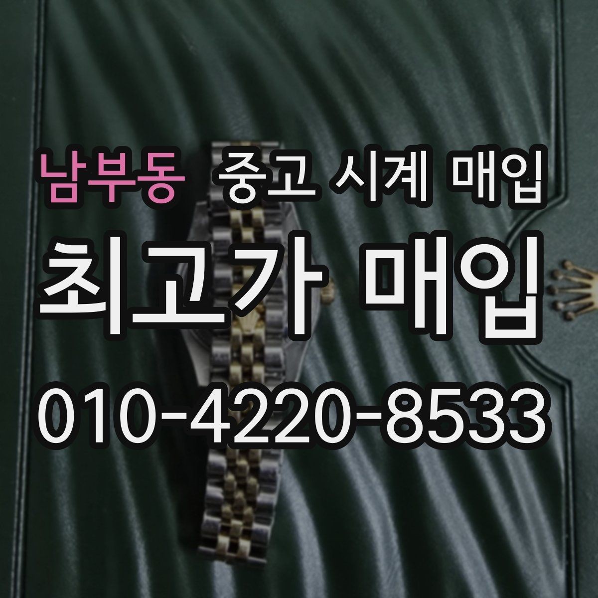 남부동 중고 시계 매입 안전한 매입처를 고르는 기준