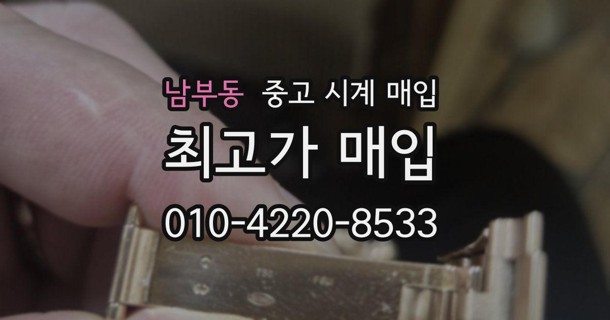 남부동 중고 시계 매입