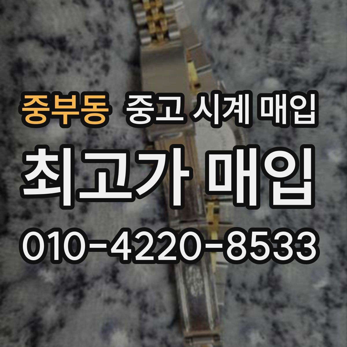 중부동 중고 시계 매입 선물 받은 시계를 정리할 때 빠르게 견적 받는 요령