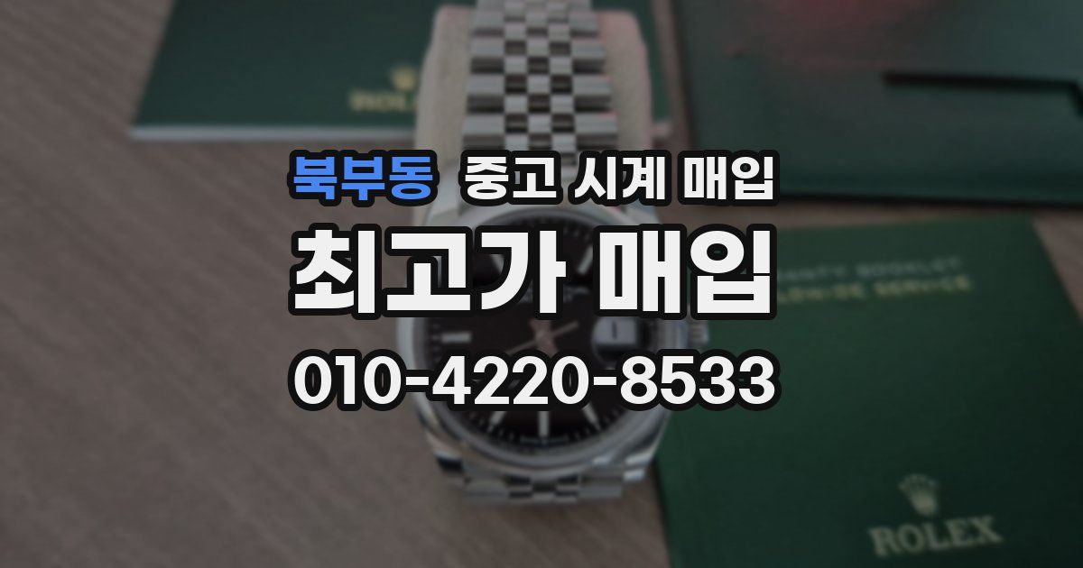 북부동 중고 시계 매입