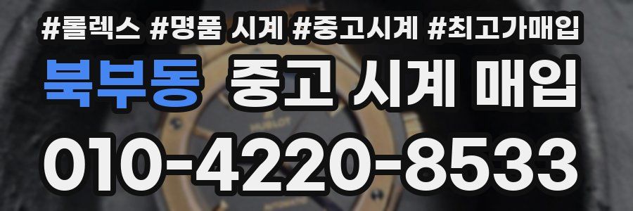 북부동 중고 시계 매입
