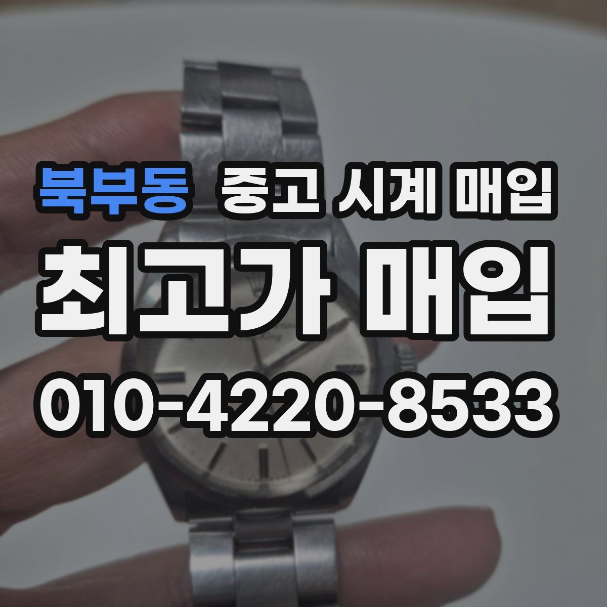 북부동 중고 시계 매입