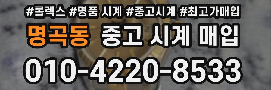 명곡동 중고 시계 매입