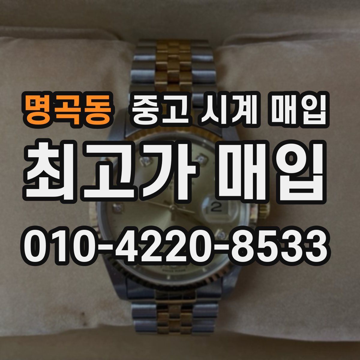 명곡동 중고 시계 매입