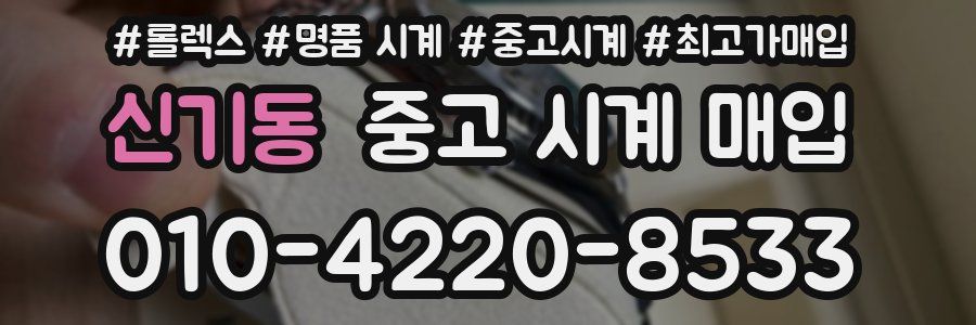 신기동 중고 시계 매입