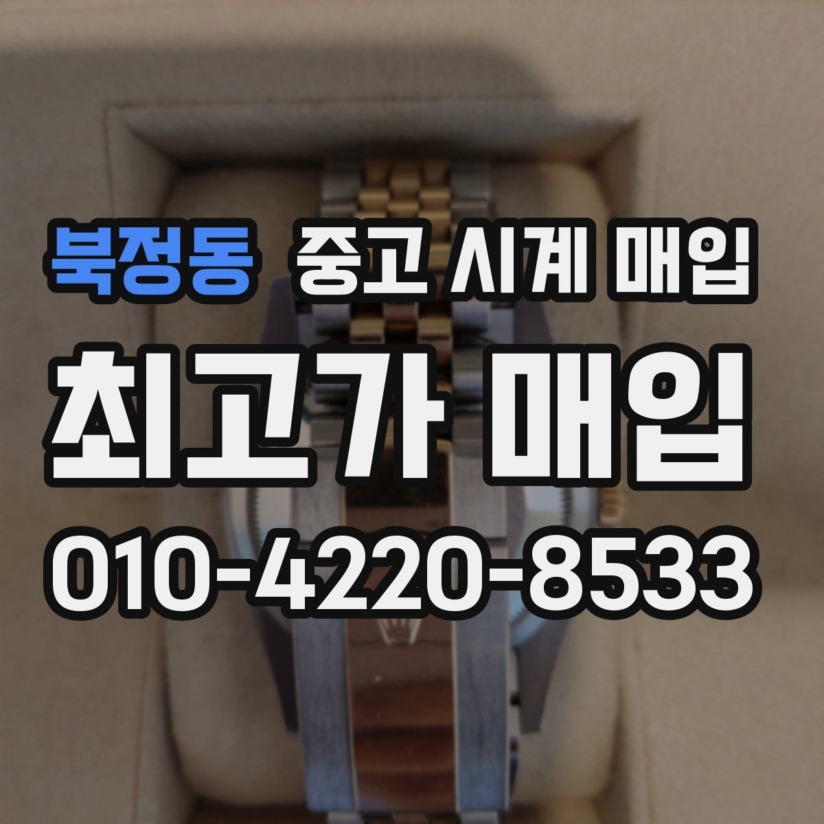북정동 중고 시계 매입 정품 감정은 어떤 방식으로 진행될까