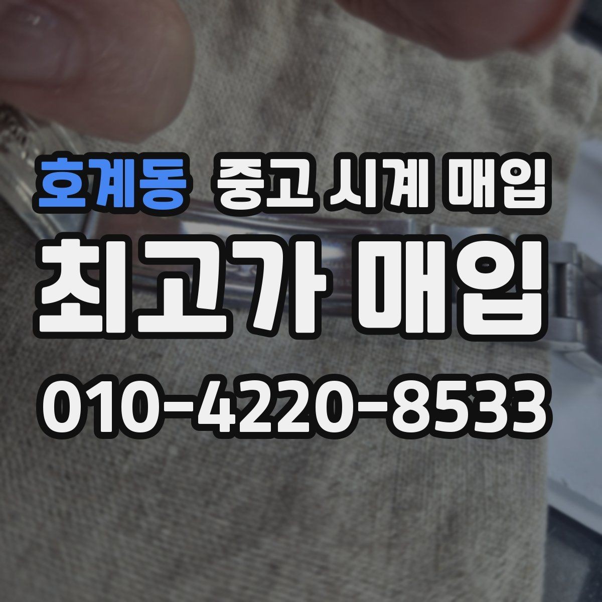 호계동 중고 시계 매입 예거 르쿨트르 남성 라인 시세 포인트 정리
