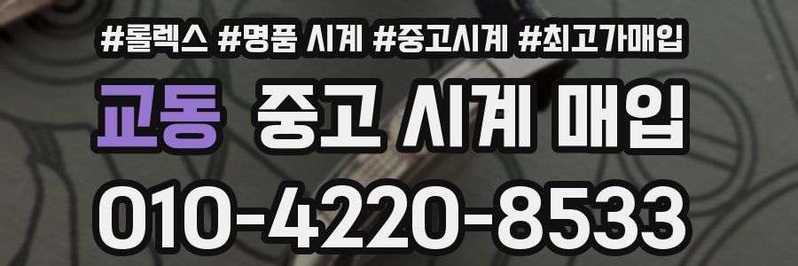 교동 중고 시계 매입
