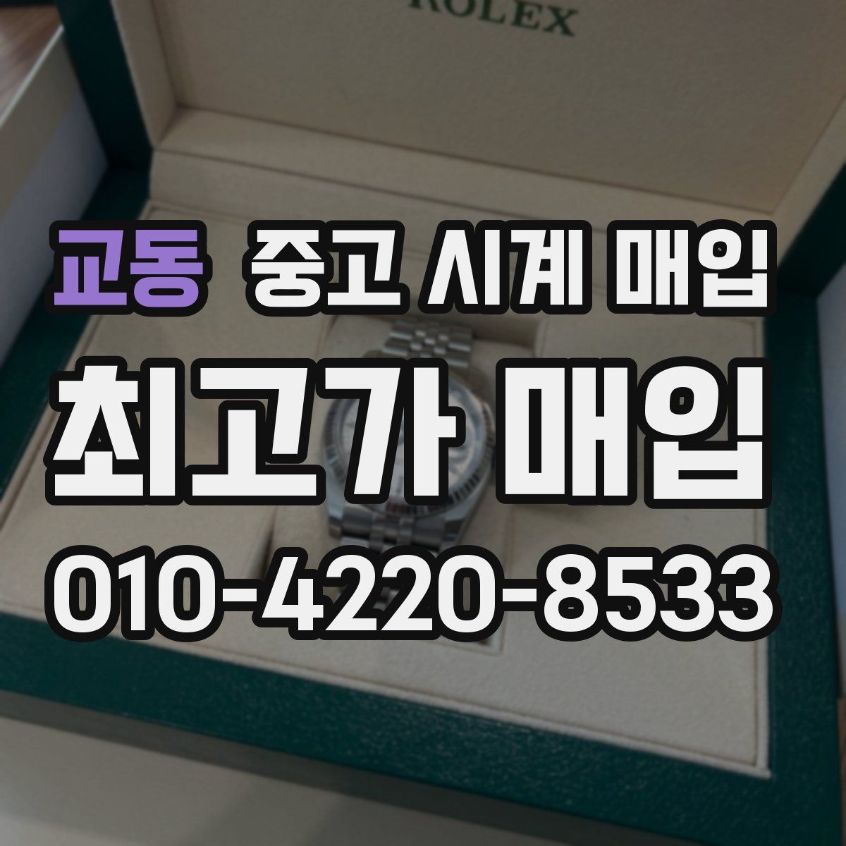 교동 중고 시계 매입