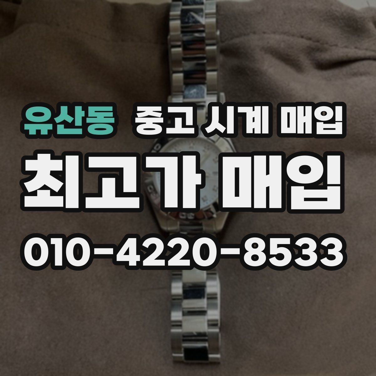 유산동 중고 시계 매입 감정 포인트를 알면 손해가 줄어듭니다