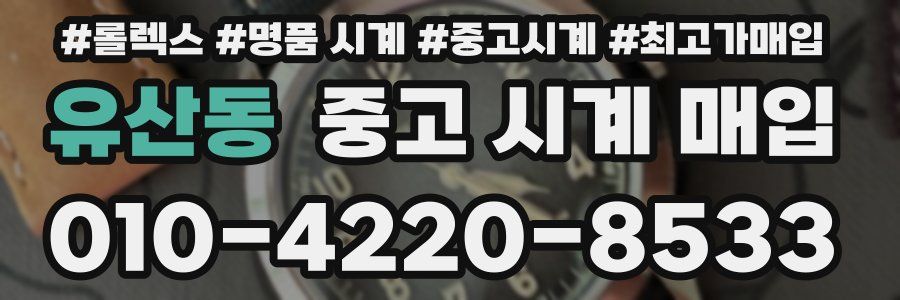 유산동 중고 시계 매입