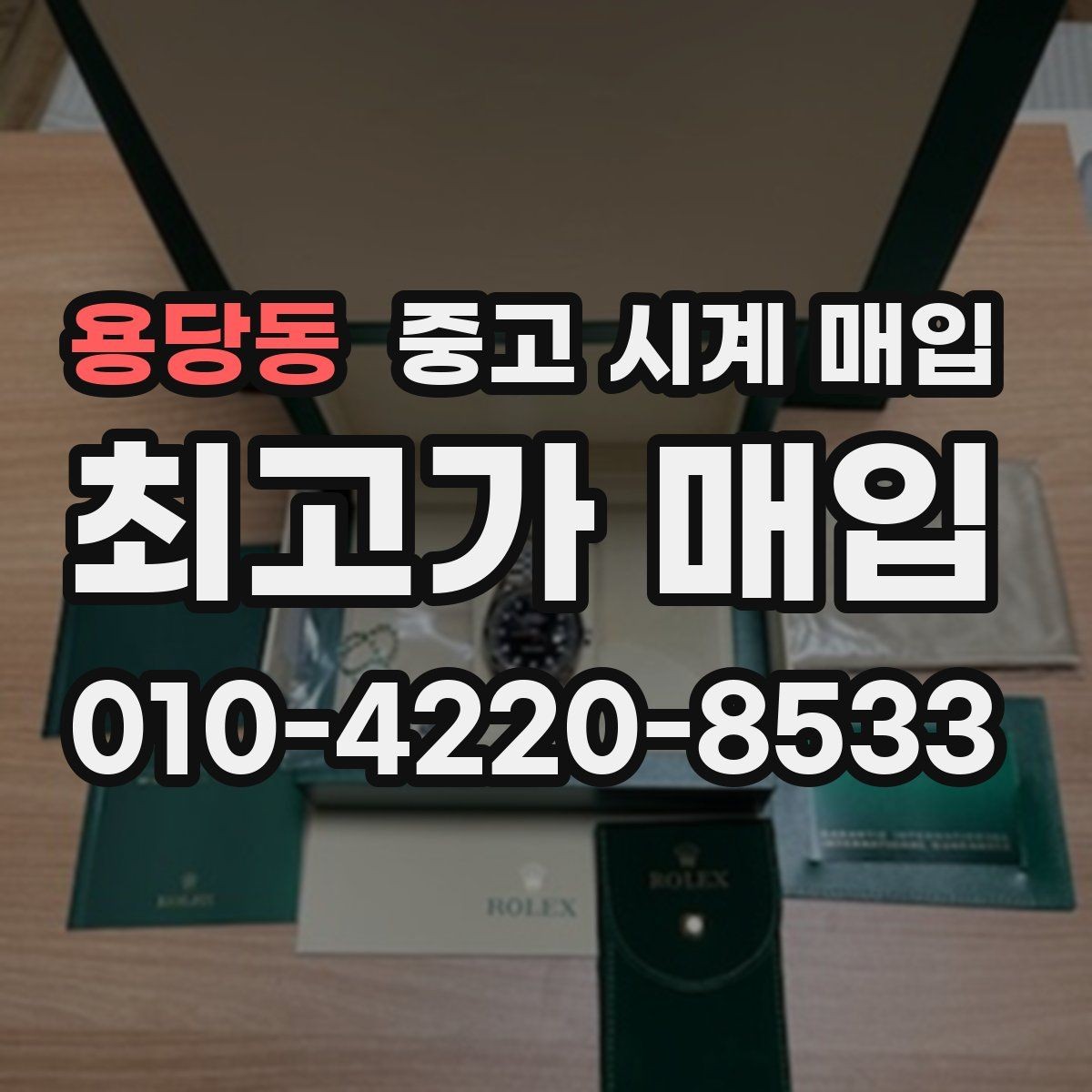 용당동 중고 시계 매입 바쁜 분을 위한 비대면 진행 흐름