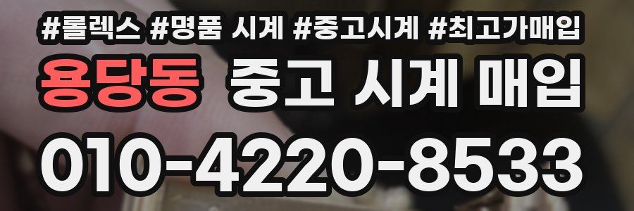 용당동 중고 시계 매입