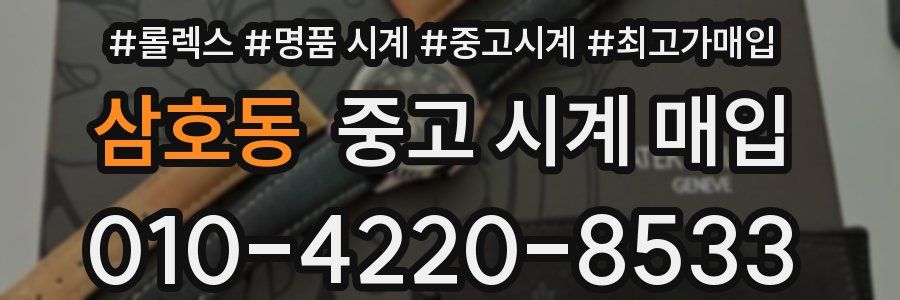 삼호동 중고 시계 매입