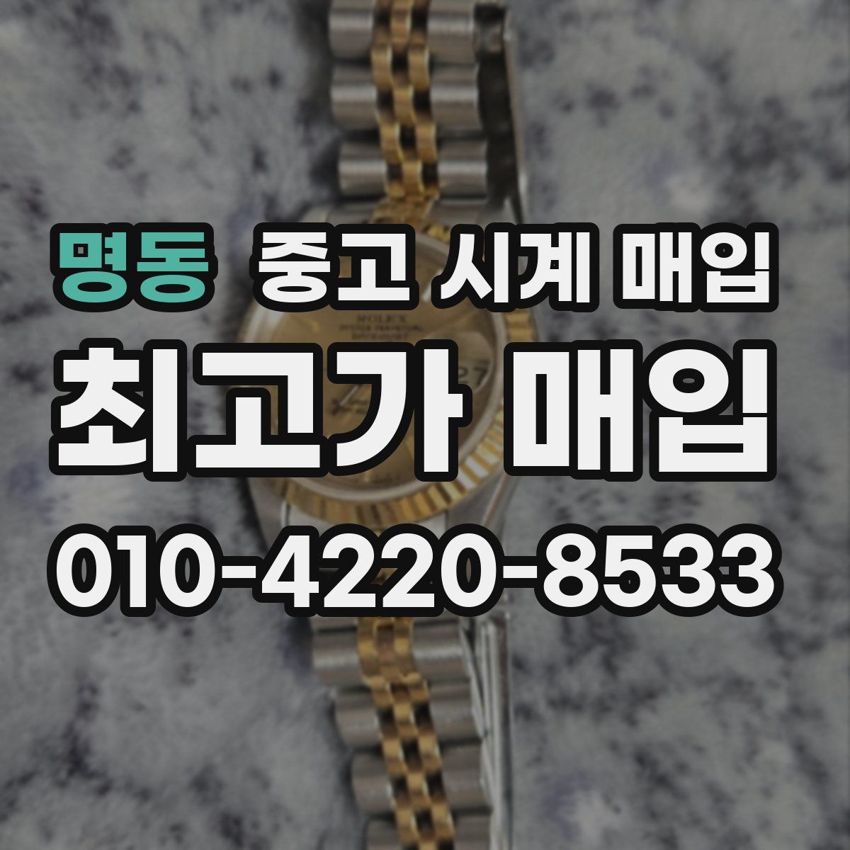 명동 중고 시계 매입