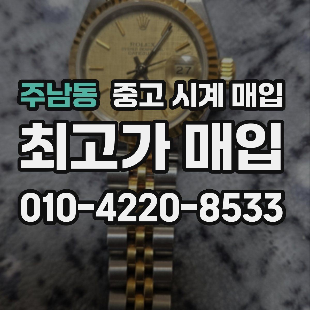 주남동 중고 시계 매입 레퍼런스 관리 정도가 시세를 좌우하는 이유