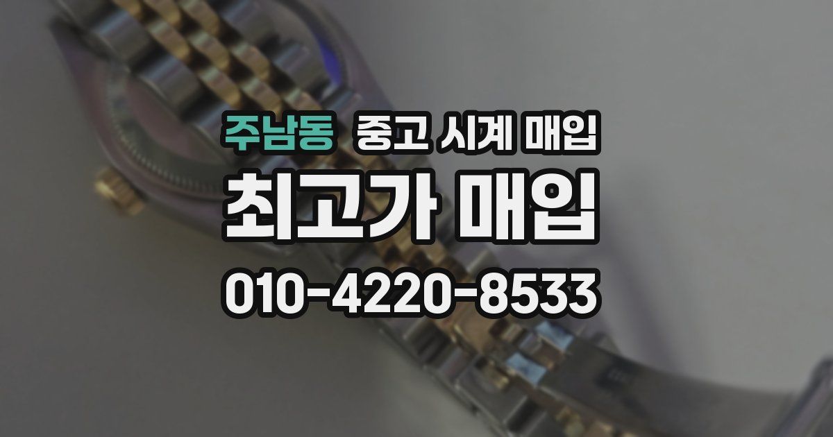 주남동 중고 시계 매입