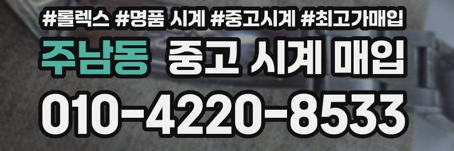 주남동 중고 시계 매입