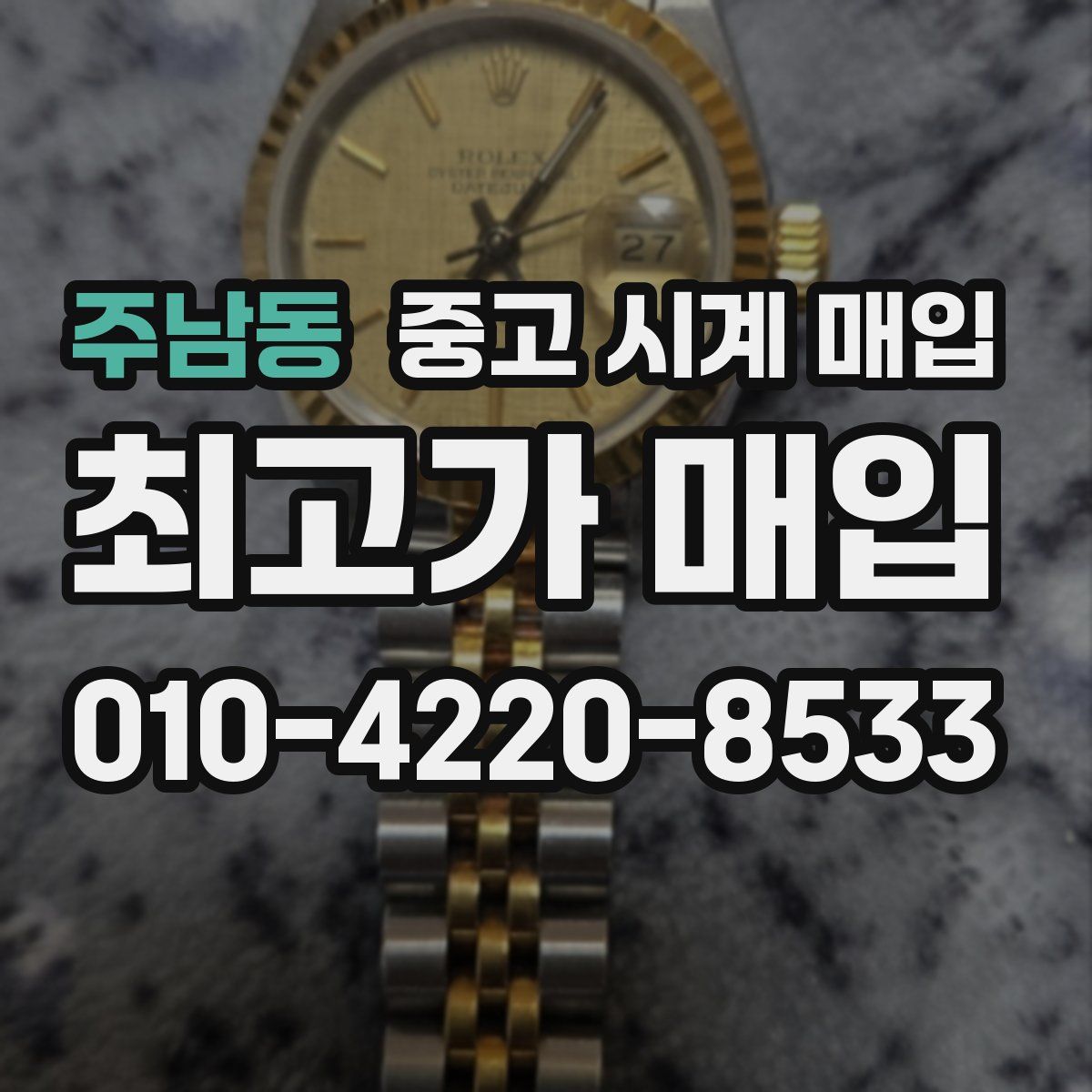 주남동 중고 시계 매입