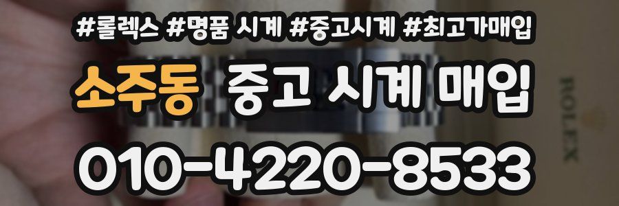 소주동 중고 시계 매입