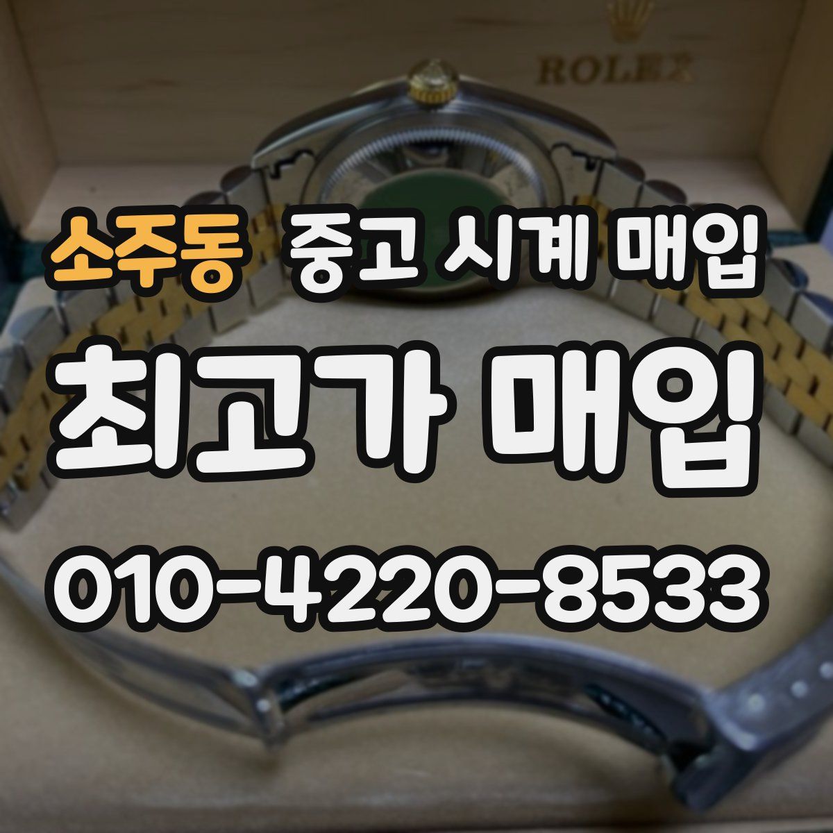 소주동 중고 시계 매입