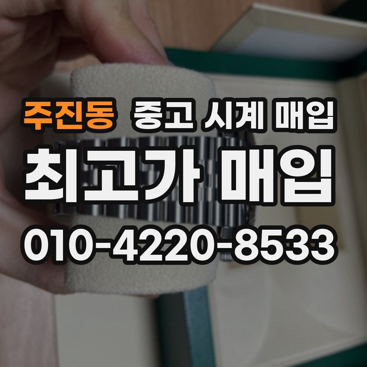 주진동 중고 시계 매입 브레이슬릿 늘어짐이 가격에 주는 영향