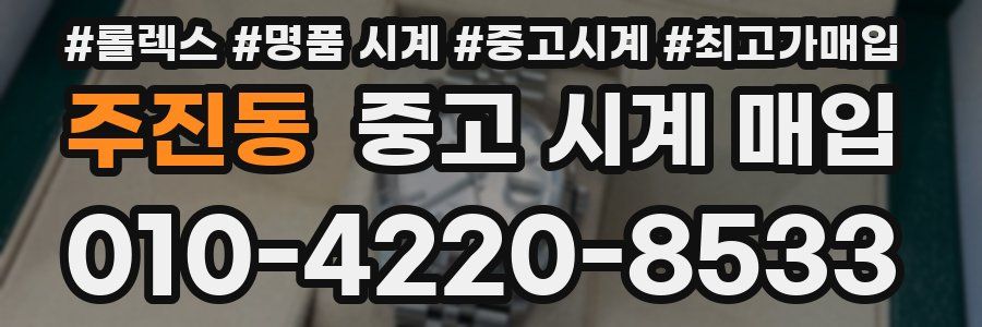 주진동 중고 시계 매입