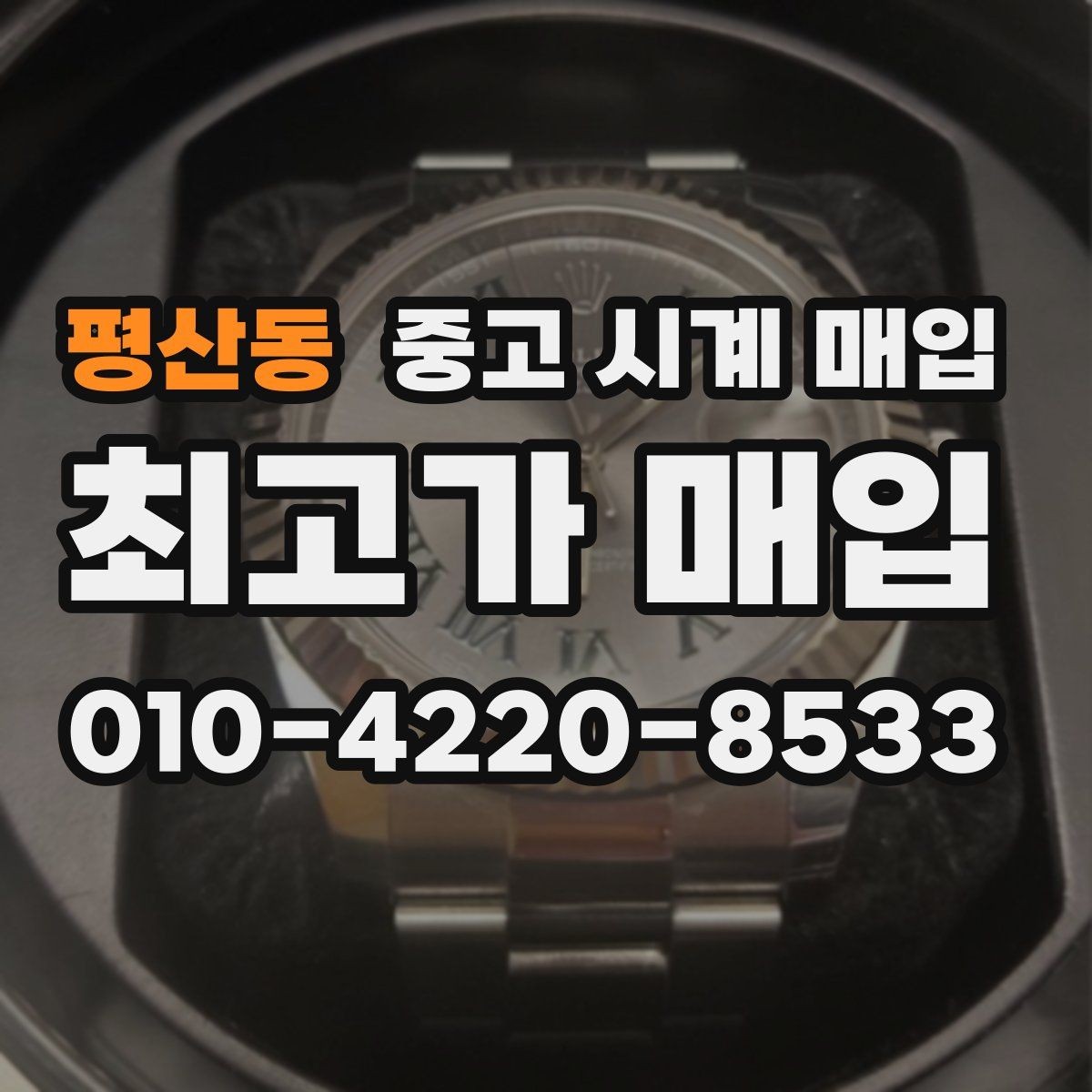 평산동 중고 시계 매입 쇼파드 여성 라인 시세 포인트 정리