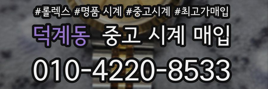 덕계동 중고 시계 매입