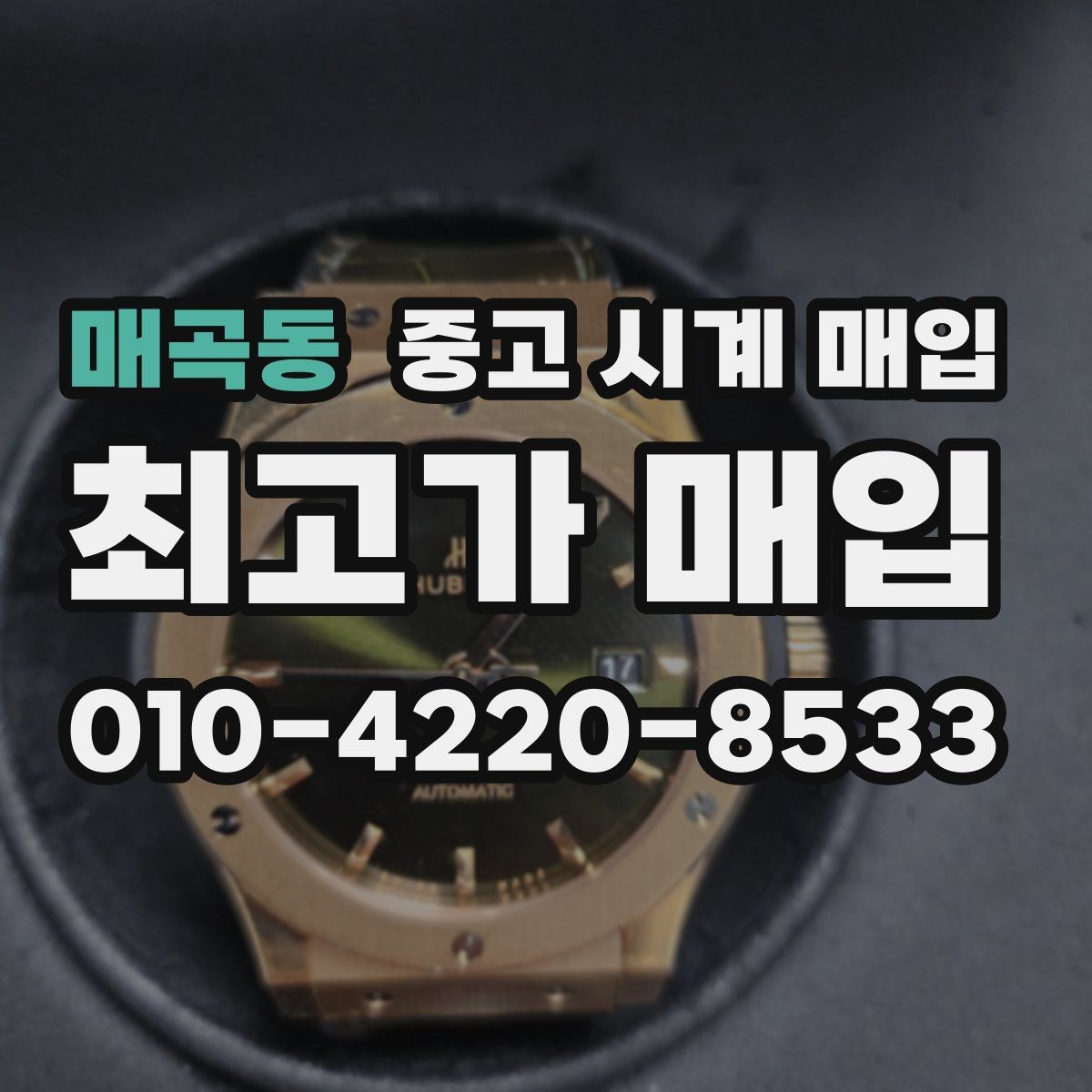 매곡동 중고 시계 매입 레퍼런스 관리 정도가 시세를 좌우하는 이유