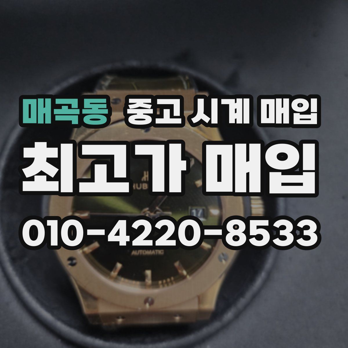 매곡동 중고 시계 매입