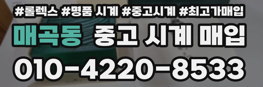 매곡동 중고 시계 매입