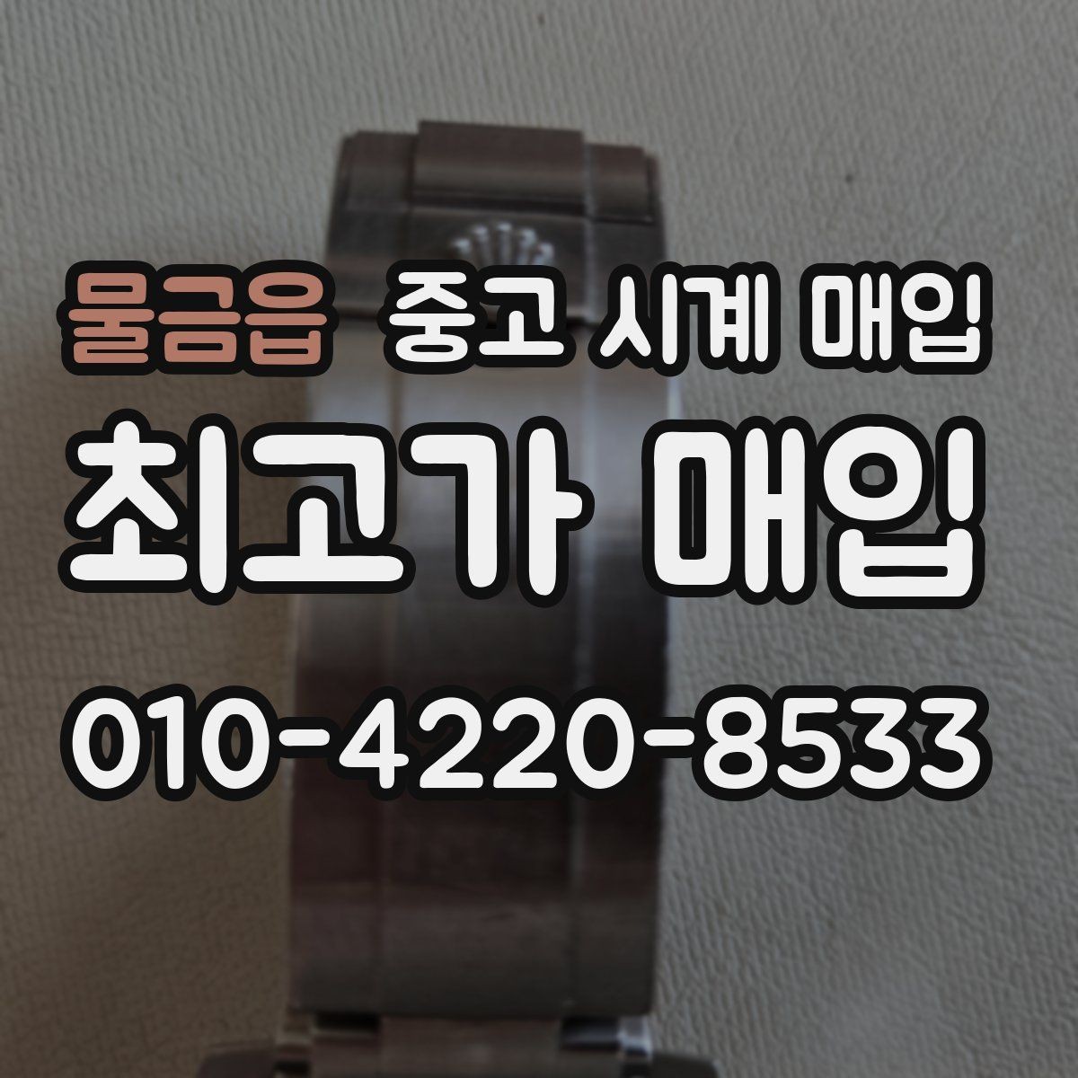 물금읍 중고 시계 매입 당일 현금화가 필요할 때 감가를 최소화하는 팁
