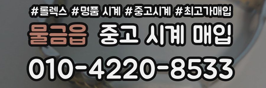 물금읍 중고 시계 매입