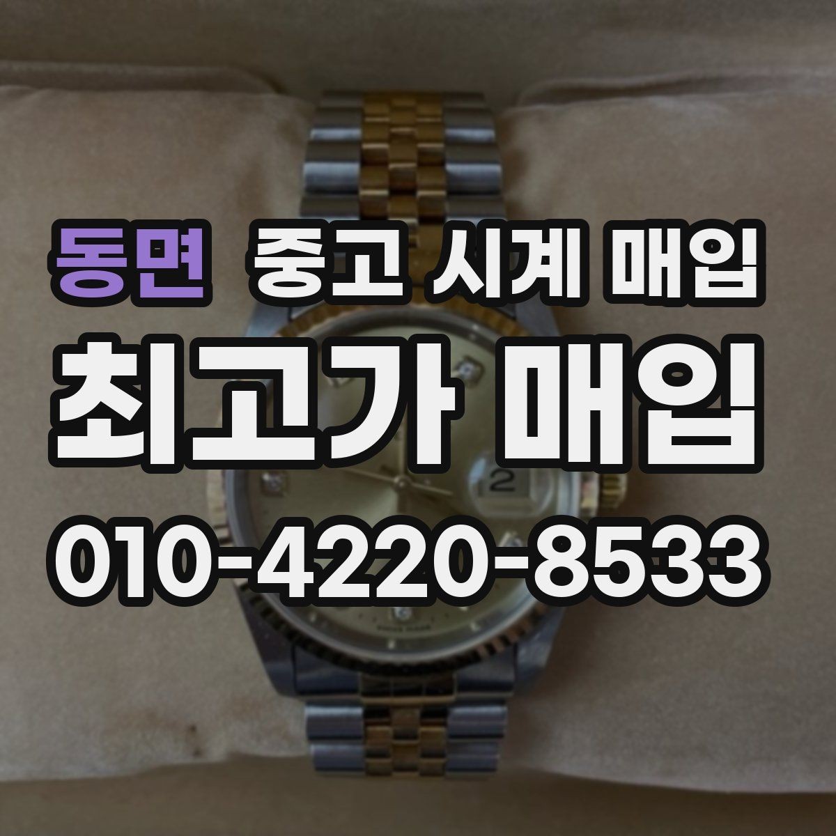 동면 중고 시계 매입 버클 상태 관리 정도가 시세를 좌우하는 이유