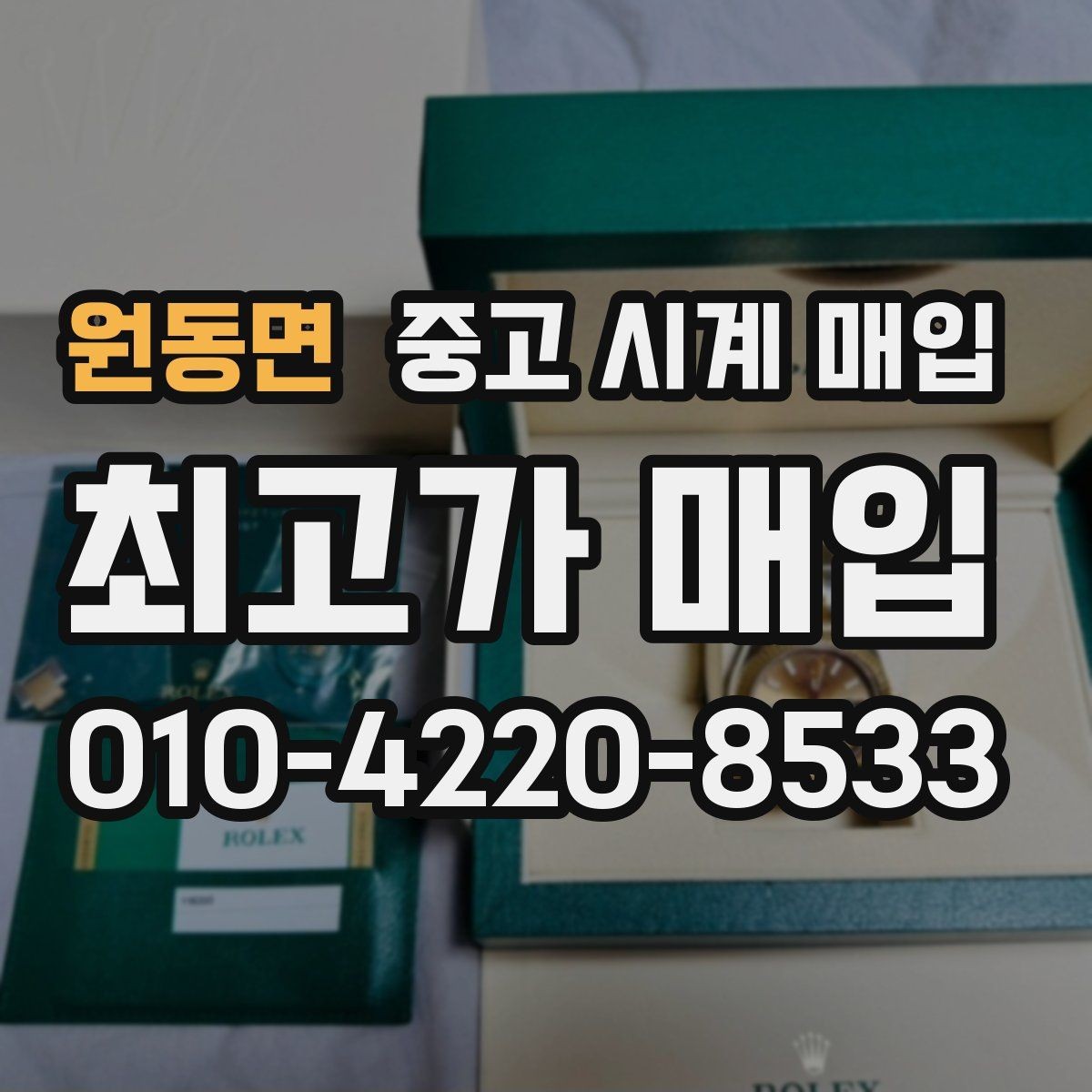 원동면 중고 시계 매입 브레이슬릿 장력 유무에 따라 견적이 달라지는 이유