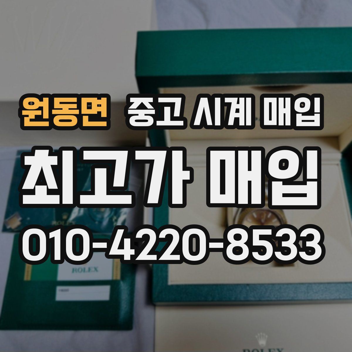 원동면 중고 시계 매입